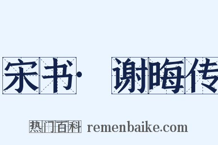 宋书·谢晦传是什么意思的图片